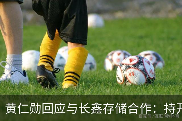 黄仁勋回应与长鑫存储合作：持开放态度 没有哪个国家在制造业比中国更强