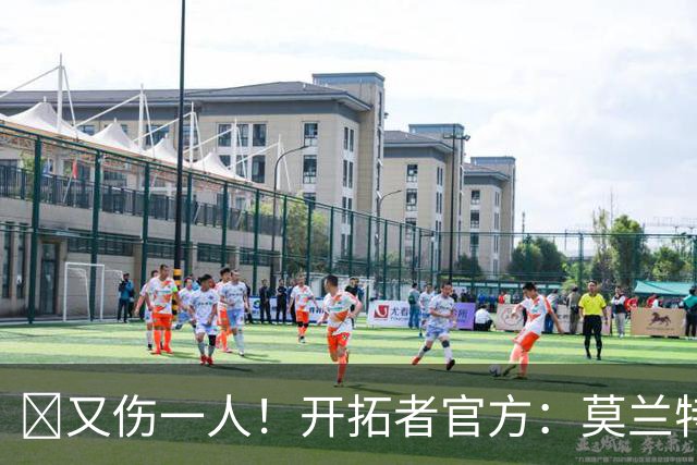 😭又伤一人！开拓者官方：莫兰特左腿筋受伤 提前退赛！
