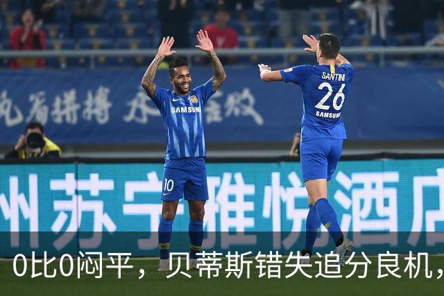 0比0闷平，贝蒂斯错失追分良机，距皇马仍差1分