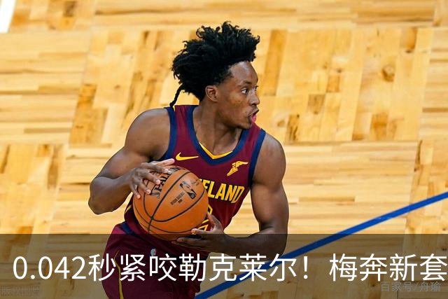 0.042秒紧咬勒克莱尔！梅奔新套件美国站复活，赛车性能大幅度提升