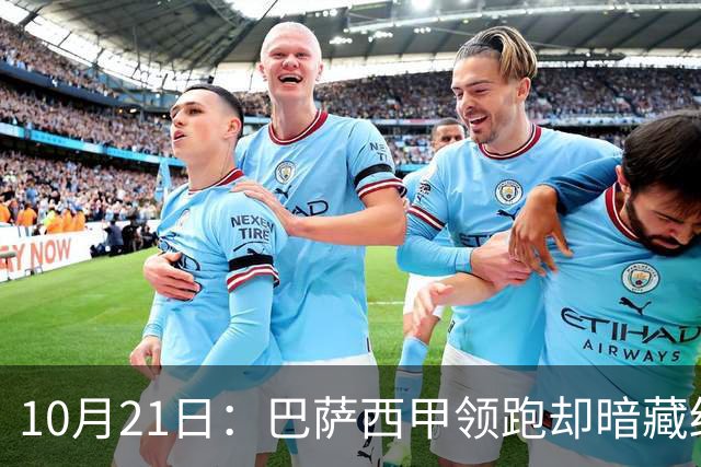 10月21日：巴萨西甲领跑却暗藏结构性脆弱，拉菲尼亚佩德里位置竞争，将决定赛季成败