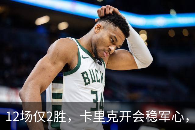 12场仅2胜，卡里克开会稳军心，豪等4人进入候选名单