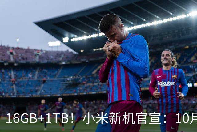 16GB+1TB！小米新机官宣：10月27日，全新发布！