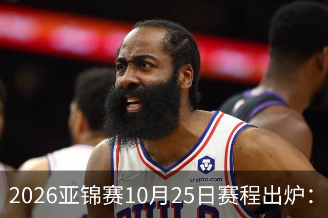 2026亚锦赛10月25日赛程出炉：温瑞博冲三冠，张本美和冲击四冠王