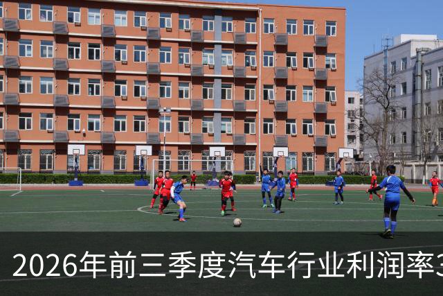 2026年前三季度汽车行业利润率3.3%、单车毛利0.5万元，创历史新低