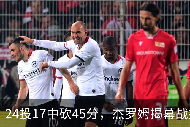 24投17中砍45分，杰罗姆揭幕战打出生涯新高