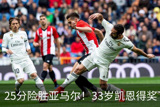 25分险胜亚马尔！33岁凯恩得奖了：单季73球夺3冠获认可，梅西第6