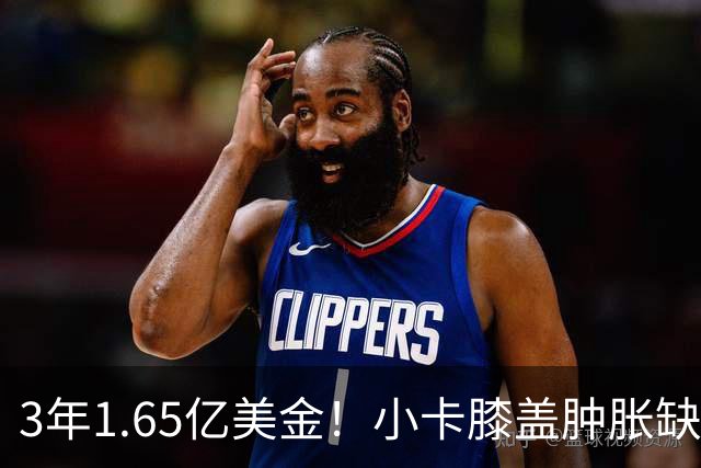 3年1.65亿美金！小卡膝盖肿胀缺席数周，猛龙在下一盘大棋