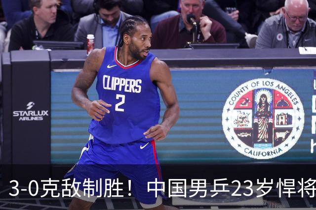 3-0克敌制胜！中国男乒23岁悍将闪耀：亚锦赛夺冠后单打再赢外战