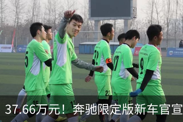 37.66万元！奔驰限定版新车官宣：10月27日开售