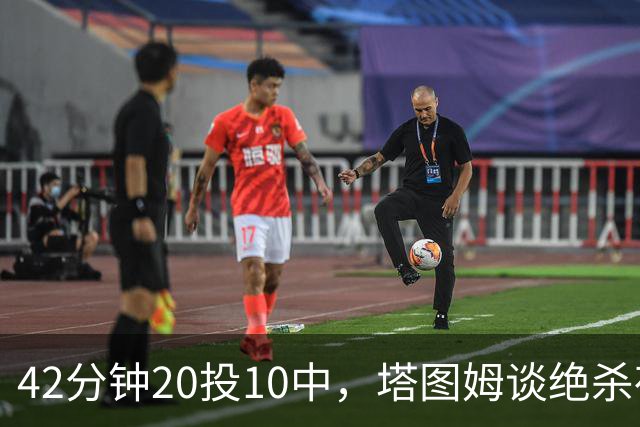 42分钟20投10中，塔图姆谈绝杀夜：关键不在结果