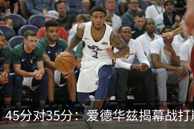 45分对35分：爱德华兹揭幕战打崩热火新阵容
