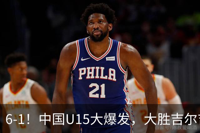 6-1！中国U15大爆发，大胜吉尔吉斯斯坦，有望在排名上突破前50位