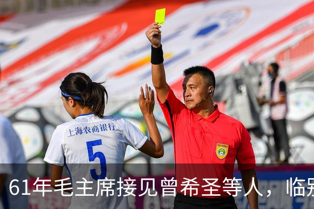61年毛主席接见曾希圣等人，临别时再三叮嘱：包产到户这事不可干！