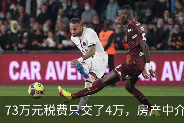 73万元税费只交了4万，房产中介伪造赠与偷逃税款，购房人8年后才发现……