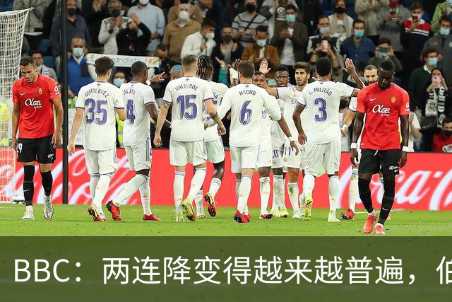 BBC：两连降变得越来越普遍，伯恩利可能也将面临两连降命运
