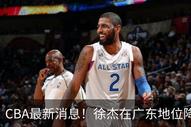 CBA最新消息！徐杰在广东地位降低，邱彪信任班顿，宁波签约新外援
