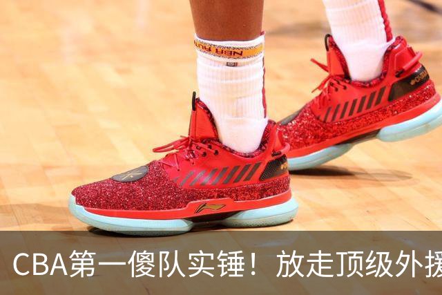 CBA第一傻队实锤！放走顶级外援，签下8分水货，接连惨败怪得了谁