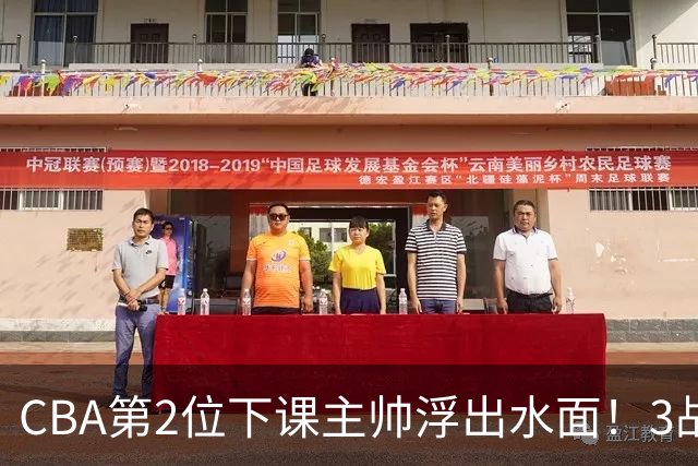 CBA第2位下课主帅浮出水面！3战狂输125分，把4强球队带到倒数第3