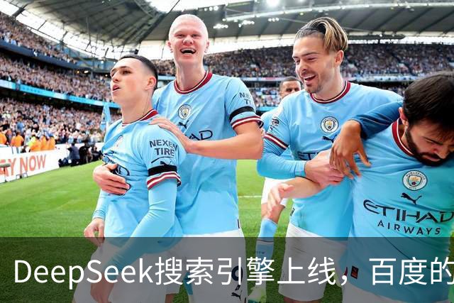 DeepSeek搜索引擎上线，百度的王座已经不稳