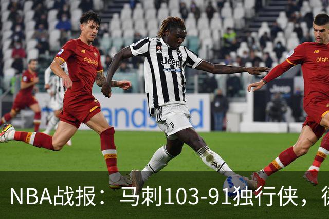 NBA战报：马刺103-91独行侠，德拉雷亚21分