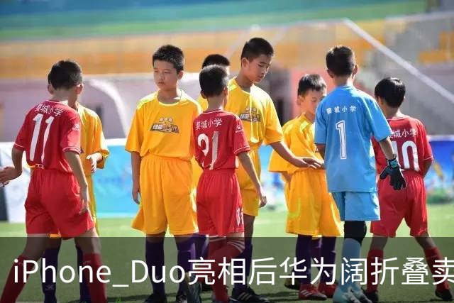 iPhone Duo亮相后华为阔折叠卖断货！华为门店：买的人很多